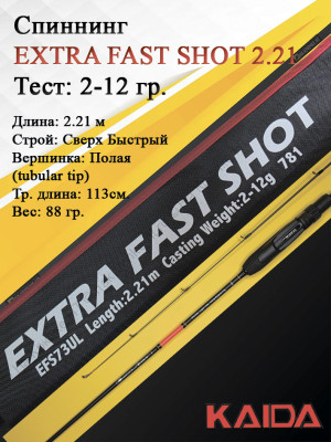 Спиннинг KAIDA EXTRA FAST SHOT 2,21м тест 2-12гр Спиннинг KAIDA EXTRA FAST SHOT 2,21м тест 2-12гр