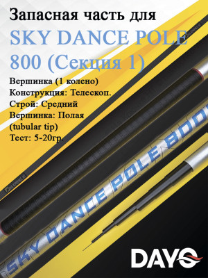 Запасная часть 800 Dayo SKY DANCE POLE Запасная часть 800 Dayo SKY DANCE POLE