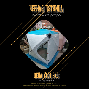 Палатка КУБ1801 180см х 180см (трехслойная) Палатка КУБ1801 180см х 180см (трехслойная)