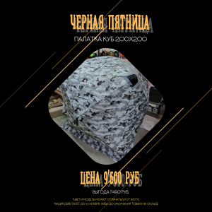 Палатка КУБ2001 200см х 200см (трехслойная) Палатка КУБ2001 200см х 200см (трехслойная)