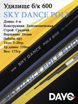 Удилище б/к 600 Dayo SKY DANCE POLE Удилище б/к 600 Dayo SKY DANCE POLE