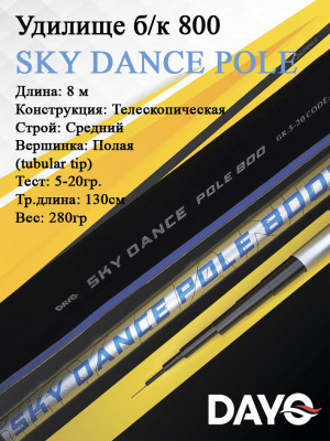 Удилище б/к 800 Dayo SKY DANCE POLE Удилище б/к 800 Dayo SKY DANCE POLE