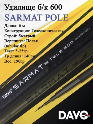 Удилище б/к 600 DAYO SARMAT POLE Удилище б/к 600 DAYO SARMAT POLE