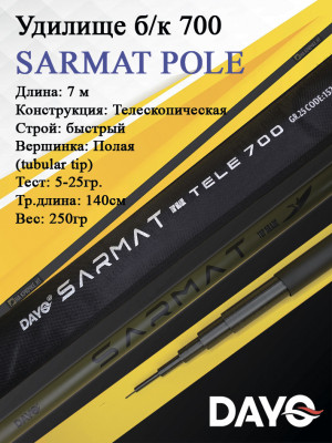 Удилище б/к 700 DAYO SARMAT POLE Удилище б/к 700 DAYO SARMAT POLE