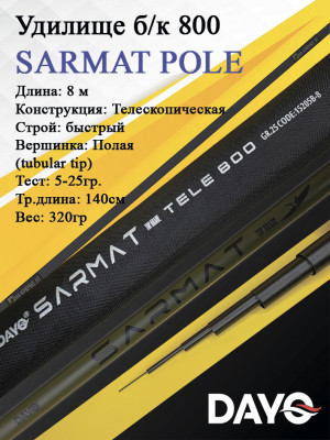 Удилище б/к 800 DAYO SARMAT POLE Удилище б/к 800 DAYO SARMAT POLE