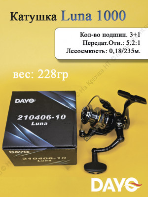 Катушка спиннинговая Dayo Luna 1000 Катушка спиннинговая Dayo Luna 1000