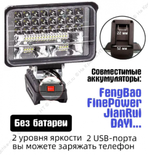 Фонарь на аккумулятор 18В-21В, 2 порта USB для зарядки Фонарь на аккумулятор 18В-21В, 2 порта USB для зарядки