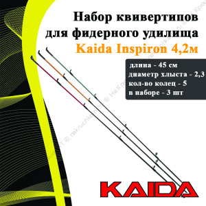 Набор квивертипов для фидерного удилища KAIDA 143-420 Набор квивертипов для фидерного удилища KAIDA 143-420