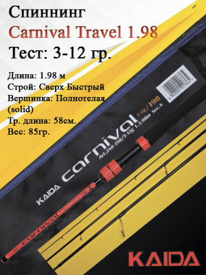 Спиннинг Kaida Carnival Travel 664L 3-12гр 1,98м art.248 Спиннинг Kaida Carnival Travel 664L 3-12гр 1,98м art.248