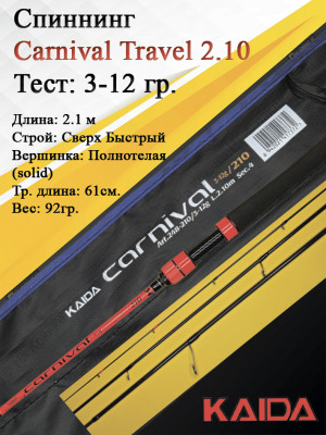 Спиннинг Kaida Carnival Travel 704L 3-12гр 2,1м art.248 Спиннинг Kaida Carnival Travel 704L 3-12гр 2,1м art.248