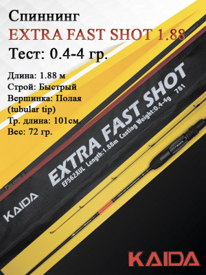 Спиннинг KAIDA EXTRA FAST SHOT 1,88м тест 0,4-4гр Спиннинг KAIDA EXTRA FAST SHOT 1,88м тест 0,4-4гр