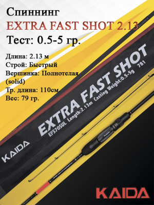 Спиннинг KAIDA EXTRA FAST SHOT 2,13м тест 0,5-5гр Спиннинг KAIDA EXTRA FAST SHOT 2,13м тест 0,5-5гр