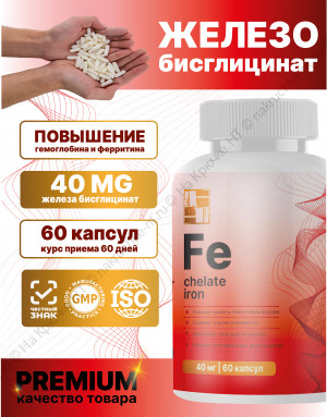БАД к пище "Железо хелат" ("Iron chelate"). БАД к пище "Железо хелат" ("Iron chelate").