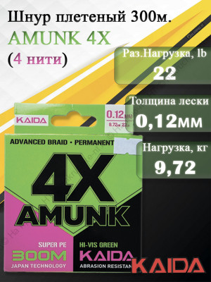Плетенный шнур KAIDA AMUNK 4X 0.12мм 300м Green Плетенный шнур KAIDA AMUNK 4X 0.12мм 300м Green