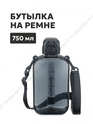 Бутылка тритановая арт. 724-750, 750 мл, графит, с регулируемым ремешком Бутылка тритановая арт. 724-750, 750 мл, графит, с регулируемым ремешком