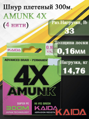 Плетенный шнур KAIDA AMUNK 4X 0.16мм 300м Green Плетенный шнур KAIDA AMUNK 4X 0.16мм 300м Green