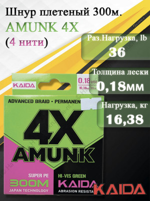Плетенный шнур KAIDA AMUNK 4X 0.18мм 300м Green Плетенный шнур KAIDA AMUNK 4X 0.18мм 300м Green