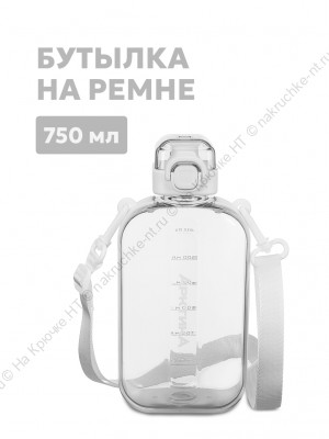 Бутылка тритановая арт. 724-750, 750 мл, снег, с регулируемым ремешком Бутылка тритановая арт. 724-750, 750 мл, снег, с регулируемым ремешком