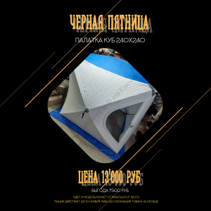 Палатка КУБ2401 240см х 240см (трехслойная) Палатка КУБ2401 240см х 240см (трехслойная)