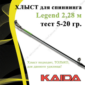 Хлыст для спиннинга Kaida Legend 2,28 м тест 5-20 гр Хлыст для спиннинга Kaida Legend 2,28 м тест 5-20 гр