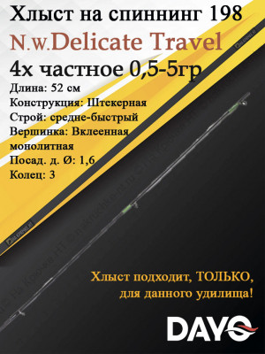 Хлыст Dayo Delicate Travel 198 cм.0.5-5 гр. Хлыст Dayo Delicate Travel 198 cм.0.5-5 гр.
