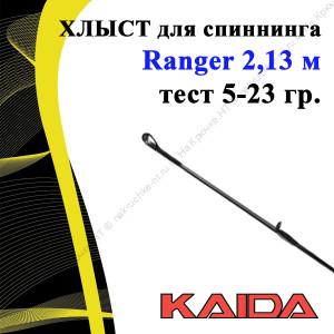 Хлыст для спиннинга Kaida Ranger 2,13 м тест 5-23 Хлыст для спиннинга Kaida Ranger 2,13 м тест 5-23