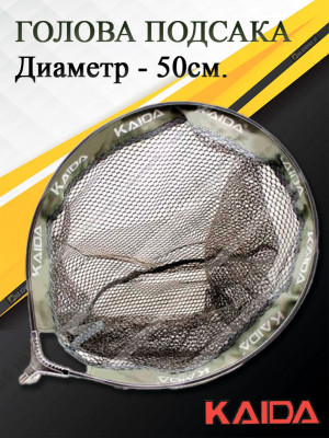 Голова подсака Kaida A04-50 Голова подсака Kaida A04-50