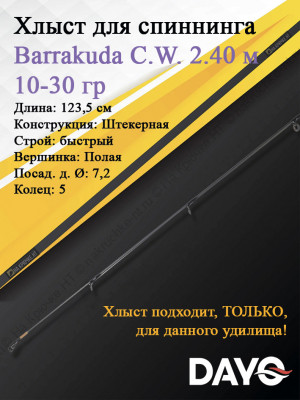 Хлыст Dayo Barrakuda штекерный C.W. 2.40/10-30 гр Moderate (1623-1030-2,4) Хлыст Dayo Barrakuda штекерный C.W. 2.40/10-30 гр Moderate (1623-1030-2,4)