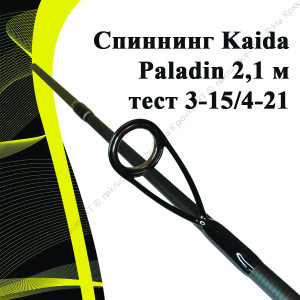 Cпиннинг Kaida Paladin 2,1 м тест 3-15/4-21 Cпиннинг Kaida Paladin 2,1 м тест 3-15/4-21