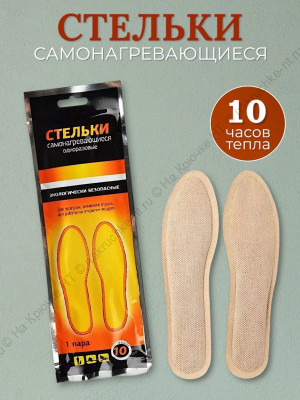 Стельки самонагревающиеся 42-43 р, до 10 часов тепла Стельки самонагревающиеся 42-43 р, до 10 часов тепла