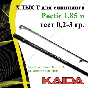 Хлыст для спиннинга Kaida Poetic 185/0.2-3g Хлыст для спиннинга Kaida Poetic 185/0.2-3g