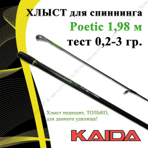 Хлыст для спиннинга Kaida Poetic 198/0.2-3g Хлыст для спиннинга Kaida Poetic 198/0.2-3g