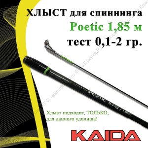 Хлыст для спиннинга Kaida Poetic 185/0.1-2g Хлыст для спиннинга Kaida Poetic 185/0.1-2g