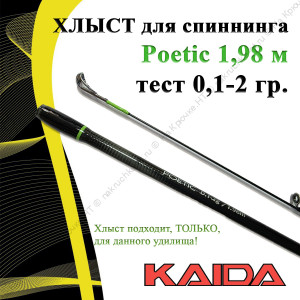 Хлыст для спиннинга Kaida Poetic 198/0.1-2g Хлыст для спиннинга Kaida Poetic 198/0.1-2g