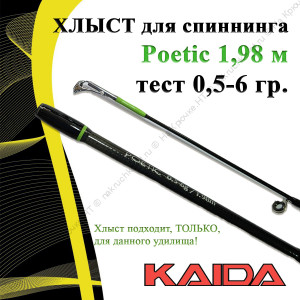 Хлыст для спиннинга Kaida Poetic 198/0.5-6g Хлыст для спиннинга Kaida Poetic 198/0.5-6g
