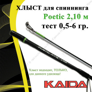 Хлыст для спиннинга Kaida Poetic 210/0.5-6g Хлыст для спиннинга Kaida Poetic 210/0.5-6g