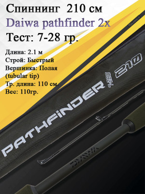 Спиннинг Daiwa Pathfinder 2Х-частный 2,10 7-28 Спиннинг Daiwa Pathfinder 2Х-частный 2,10 7-28