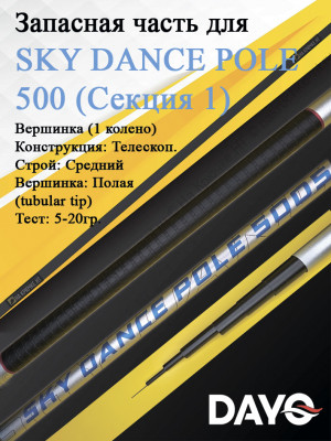 Запасная часть 500 Dayo SKY DANCE POLE Запасная часть 500 Dayo SKY DANCE POLE