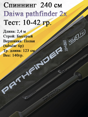 Спиннинг Daiwa Pathfinder 2Х-частный 2,40 10-42 Спиннинг Daiwa Pathfinder 2Х-частный 2,40 10-42