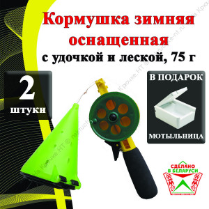 2 шт. Кормушка зимняя оснащенная "Самосвал", с удочкой и леской, 75 г. Мотыльница в подарок. 2 шт. Кормушка зимняя оснащенная "Самосвал", с удочкой и леской, 75 г. Мотыльница в подарок.