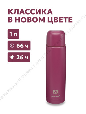 Термос бытовой, вакуумный, питьевой тм "Арктика", 1000 мл, арт.101-1000, цвет "Вишня" Термос бытовой, вакуумный, питьевой тм "Арктика", 1000 мл, арт.101-1000, цвет "Вишня"