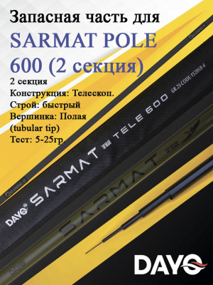 Запасная часть 600 DAYO SARMAT POLE Запасная часть 600 DAYO SARMAT POLE