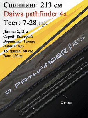 Спиннинг Daiwa Pathfinder 4Х-частный 2,13 7-28 Спиннинг Daiwa Pathfinder 4Х-частный 2,13 7-28