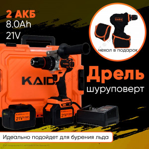 Дрель шуруповерт + ЧЕХОЛ KAIDA бесщеточная литиевая 21V 8.0Ah Дрель шуруповерт + ЧЕХОЛ KAIDA бесщеточная литиевая 21V 8.0Ah