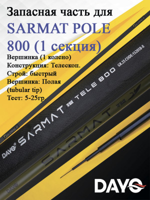 Запасная часть 800 DAYO SARMAT POLE Запасная часть 800 DAYO SARMAT POLE