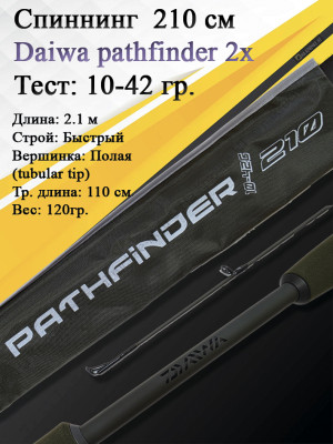 Спиннинг Daiwa Pathfinder 2Х-частный 2,10 10-42 Спиннинг Daiwa Pathfinder 2Х-частный 2,10 10-42